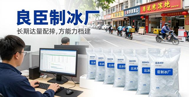 北京冰块厂怎么选？良臣制冰厂经验分享