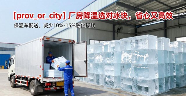 北京厂房车间降温用冰块 这样选降温快又省心