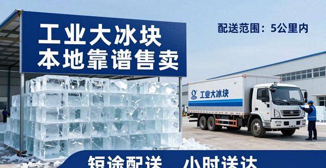 工业大冰块哪里有卖 本地靠谱售卖渠道帮你整理好了