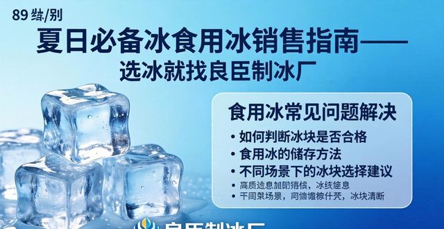 夏日必备的食用冰销售指南 选冰就找良臣制冰厂